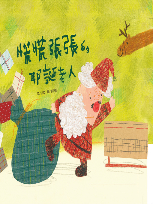 Title details for 慌慌張張的耶誕老人 (The Panicky Santa Claus) by 古文 - Available